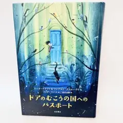 ドアのむこうの国へのパスポート