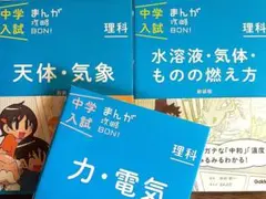 中学入試まんが攻略BON!理科、３冊セット