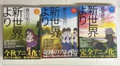 新世界より　貴志祐介　上　中　下　セット