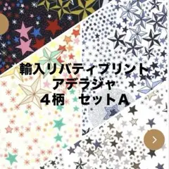 リバティプリント　アデラジャ　４色セット　50センチからＡ