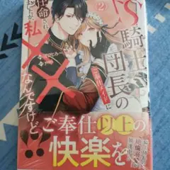 即購入⭕ドS騎士団長のご奉仕メイドに任命されましたが、私××なんですけど!?2巻