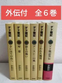 2025年最新】ゲド戦記 全6冊 岩波書店の人気アイテム - メルカリ