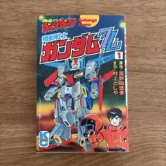 【初版】機動戦士ガンダムZ Z 1巻　豊野由悠季　村上としや