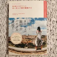 【匿名配送・送料込み】旅の賢人たちがつくったヨーロッパ旅行最強ナビ