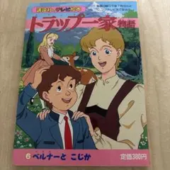 講談社のテレビ絵本 トラップ一家物語⑥