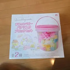 すみっコぐらし バケツ入りブロックセット