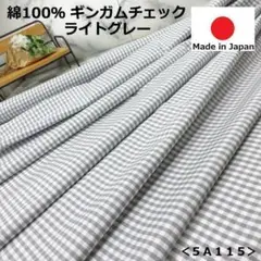 ⭐新作⭐＜３ｍ＞綿１００％＊ギンガムチェック生地＊ライトグレー＊runpo＊Ｆ