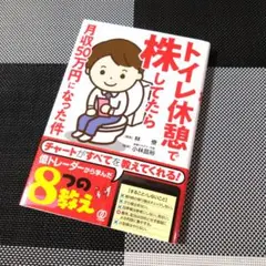 トイレ休憩で株してたら月収50万円になった件
