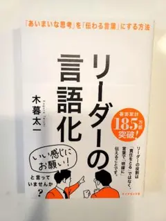 リーダーの言語化 : 「あいまいな思考」を「伝わる言葉」にする方法