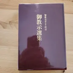 御教示選集 1　崇教真光