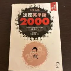 逆転英単語2000