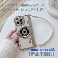 【新品未開封】【即日発送】レトロカメラ風ケース《iPhone13Pro》