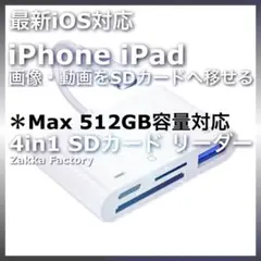 4in1 iphone ipad SDカードリーダー 画像 動画 データ保存