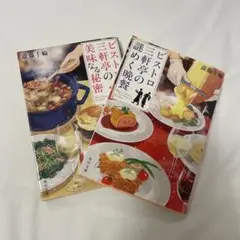 【ビストロ三軒亭セット】ビストロ三軒亭の謎めく晩餐 ビストロ三軒亭の美味なる秘密