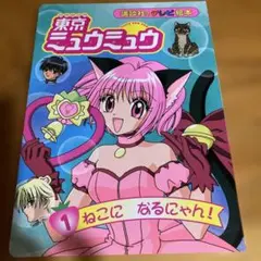 東京ミュウミュウ 1 絵本