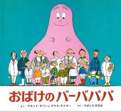 おばけのバーバパパ チゾンとティラーの絵本 偕成社