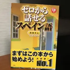 ゼロから話せるスペイン語 : 会話中心