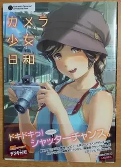 カメラ少女日和　メガミマガジン編集部 　学研パブリッシング