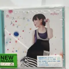 『未開封』恋のスーパーボール/ホーム