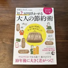 素敵なあの人特別編集 月2万円浮かせる 大人の節約術