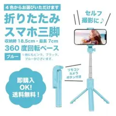 【ブルー】伸縮式スマホスタンド・セルカ棒・自撮り・三脚・Bluetooth