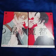 魔都の星屑上 &下【完】二冊セット　都