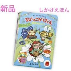 新品　マクドナルド　ハッピーセット　えほん　しかけえほん　ちびっこがくだん　１冊