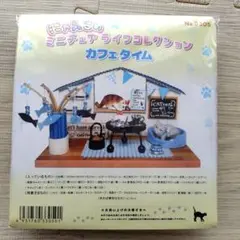 【8/31まで限定値下げ】カフェタイム ミニチュアライフコレクション 3305