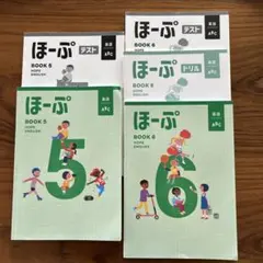 ほーぷ BOOK 5 & 6 英語教材セット