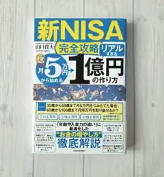 【新NISA完全攻略】月5万円から始める「リアルすぎる」1億円の作り方