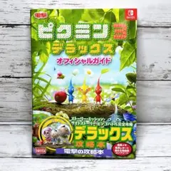 ピクミン3 デラックス オフィシャルガイド
