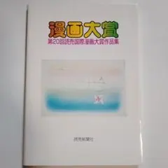 漫画大賞　第20回読売国際漫画大賞作品集