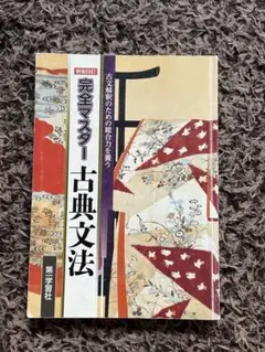 古典文法 完全マスター