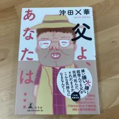 父よ、あなたは… 沖田×華