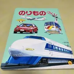 R⑤ 小学館の育児絵本 じどうしゃ 1〜3歳 相賀徹夫 小学館 レトロ R⑤ 小学館の育児絵本 じどうしゃ 1〜3歳 相賀徹夫 小学館 レトロ 本