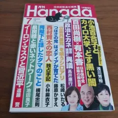 雑誌　月刊Hanada　2024年　7月号　西村賢太の恋人