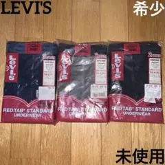 Levi's　Red Tab Underwear　下着　パンツ　まとめ売り
