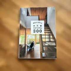 明日から使える内外装マテリアル300