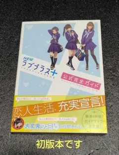 2025年最新】ラブプラス＋ 公式ガイド の人気アイテム - メルカリ