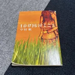 100回泣くこと