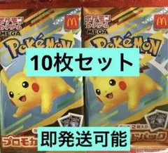 ポケモンカードMEGA 10枚セット マクドナルド ハッピーセット2025即発送