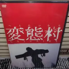 変態村('04仏/ベルギー/ルクセンブルク)