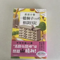 一橋桐子(79)の相談日記　原田ひ香著
