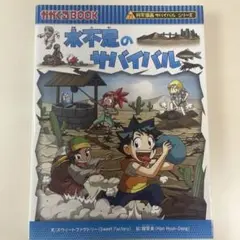 水不足のサバイバル 生き残り作戦