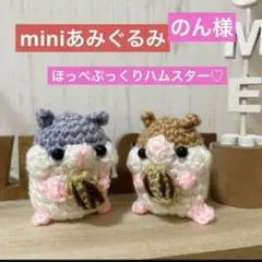 のん様　miniあみぐるみキーホルダー　ほっぺありハムスター2つ