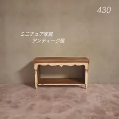 No.430 ドールハウス家具 ミニチュア家具 テーブル 作業台