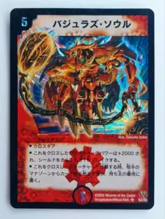 美品【初期2005年】バジュラズ・ソウル