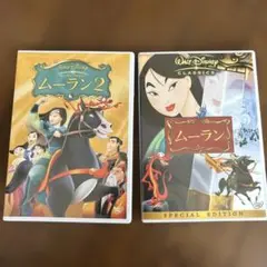 【セット売り】ムーラン＆ムーラン 2 DVDセット