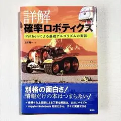 2025年最新】確率ロボティクスの人気アイテム - メルカリ