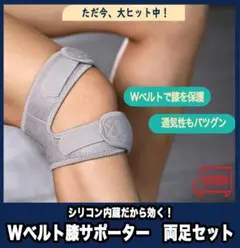大ヒット! シリコン内蔵のWベルト膝サポーター(両足分)スポーツ ひざ痛に